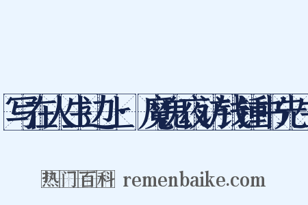 写在人生边上·魔鬼夜访钱锺书先生是什么意思的图片